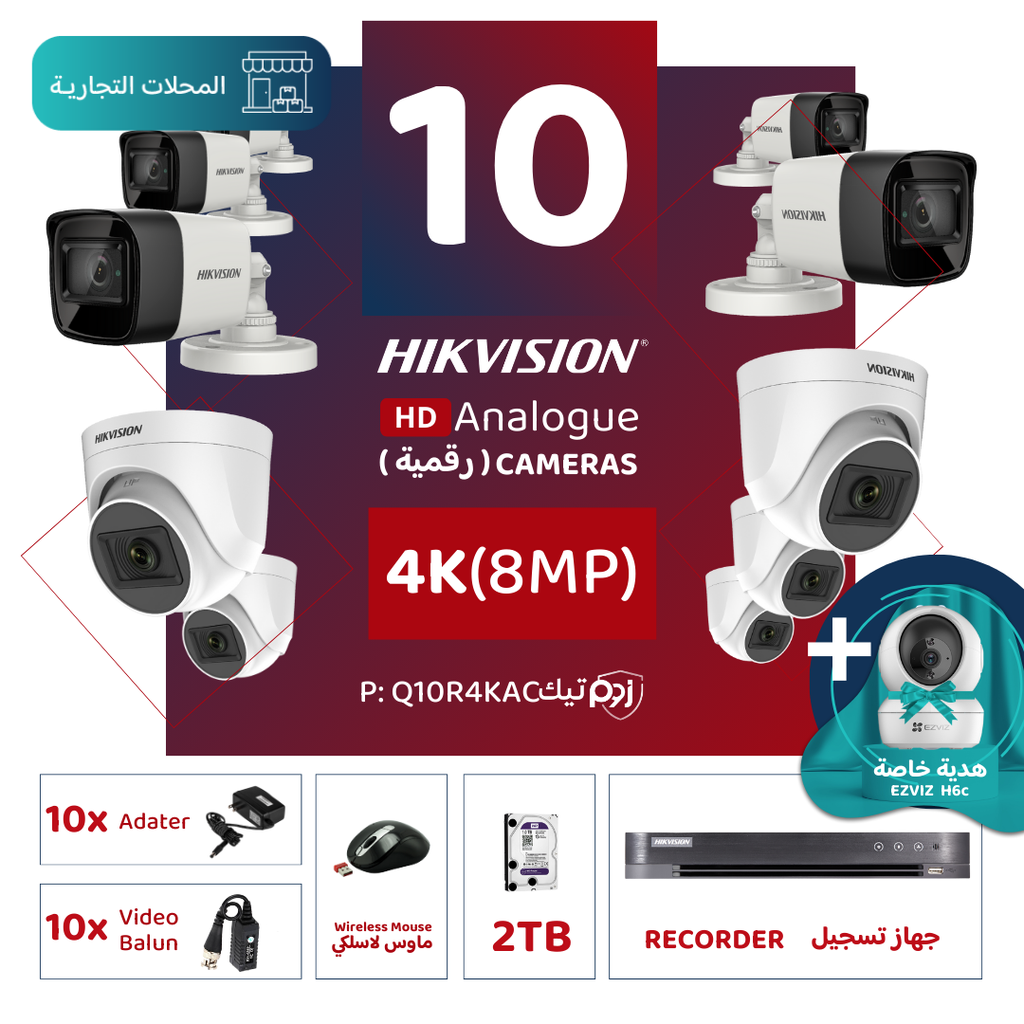 الباقة التجارية المتكاملة ( 10 كاميرات مراقبة رقمية  4K/8MP-HD ) 