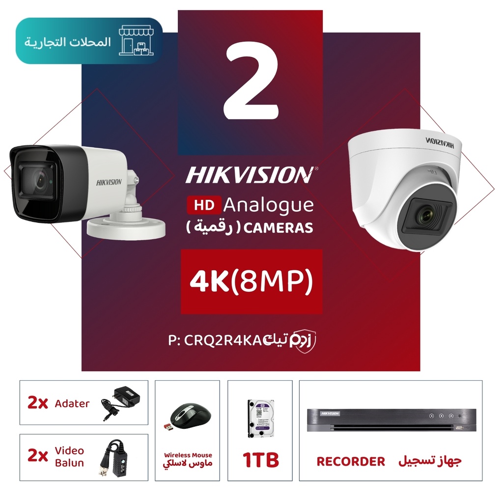 الباقة التجارية المتكاملة ( 2 كاميرات مراقبة رقمية 4K/8MP-HD ) 