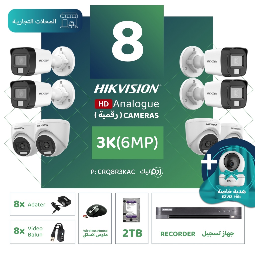 الباقة التجارية المتكاملة ( 8 كاميرات مراقبة رقمية 3K/6MP-HD )