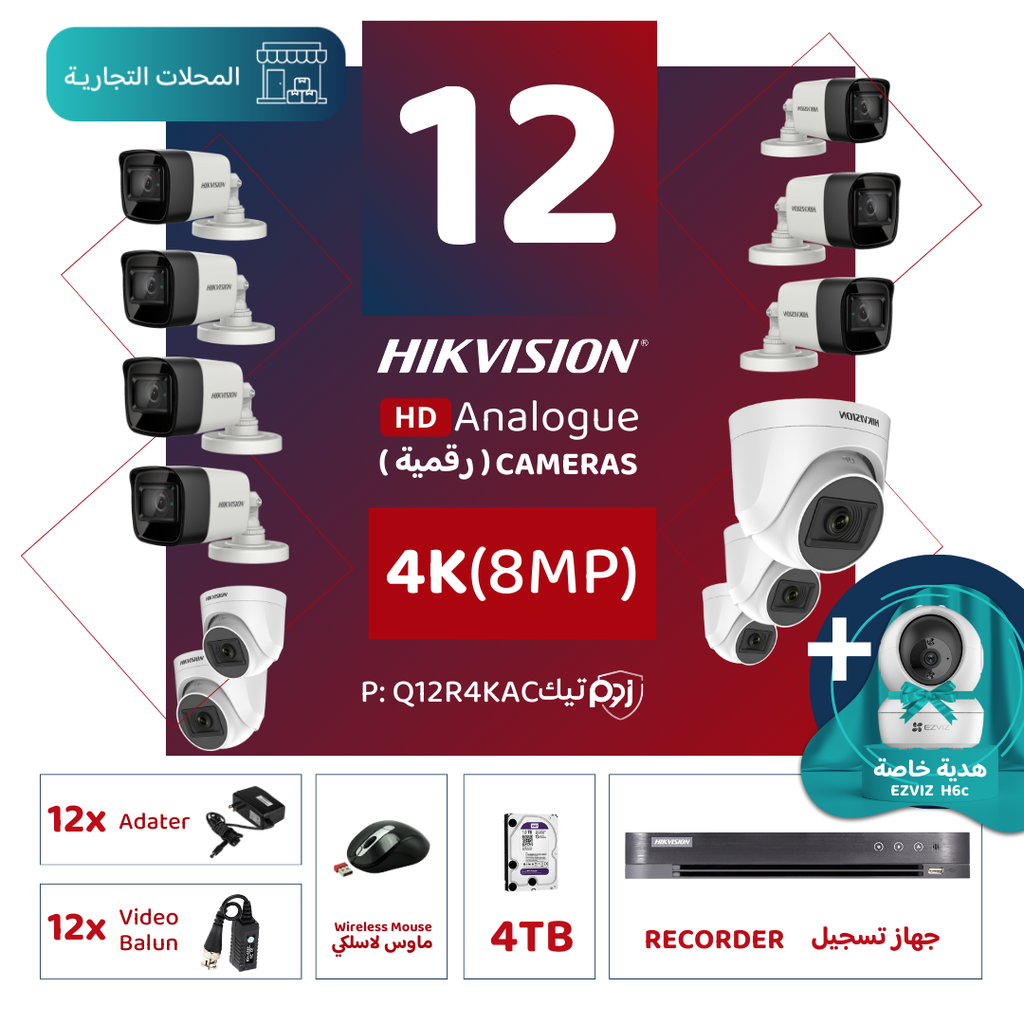 الباقة التجارية المتكاملة ( 12 كاميرات مراقبة رقمية  4K/8MP-HD )