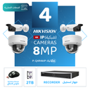 الباقة التجارية المتكاملة ( 4 كاميرات مراقبة شبكية  8MP-IP )