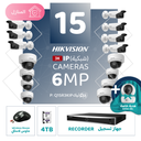 الباقة المنزلية المتكاملة ( 15 كاميرات مراقبة شبكية  6MP-IP )