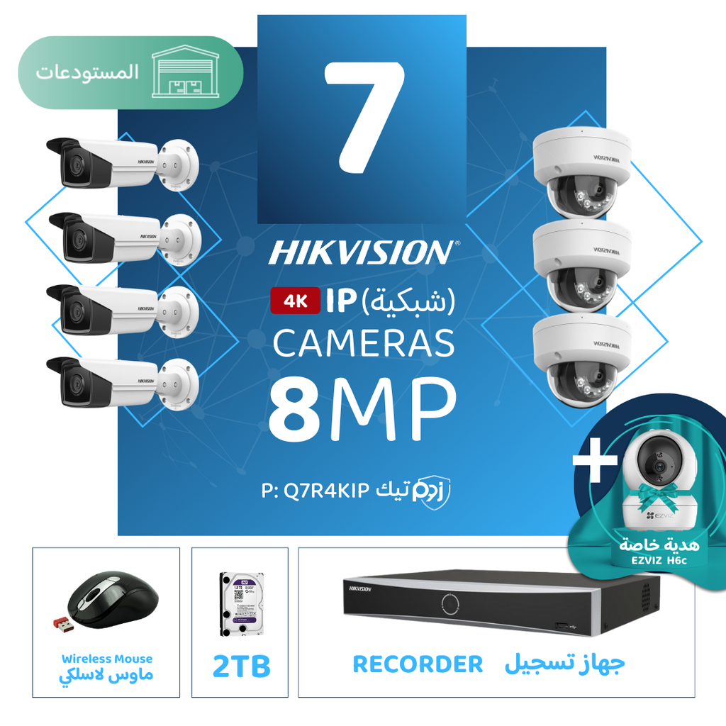 باقة المستودعات المتكاملة ( 7 كاميرات مراقبة شبكية  8MP-IP )