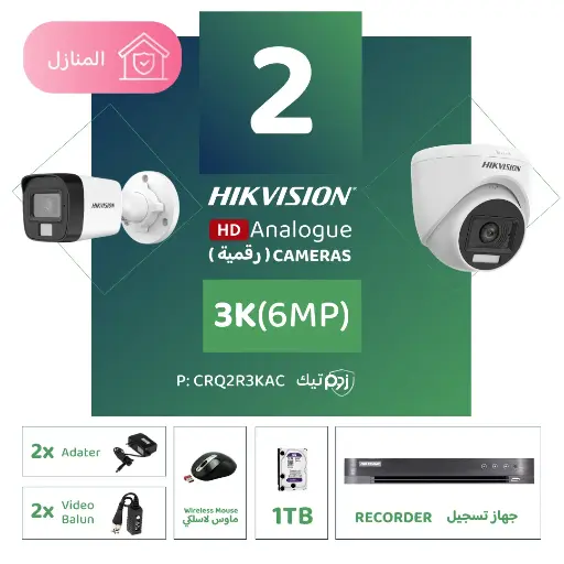 الباقة المنزلية المتكاملة ( 2 كاميرات مراقبة رقمية 3K/6MP-HD ) 