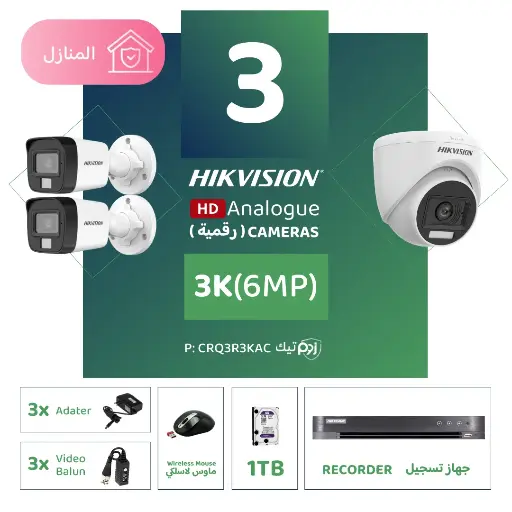 الباقة المنزلية المتكاملة ( 3 كاميرات مراقبة رقمية 3K/6MP-HD ) 