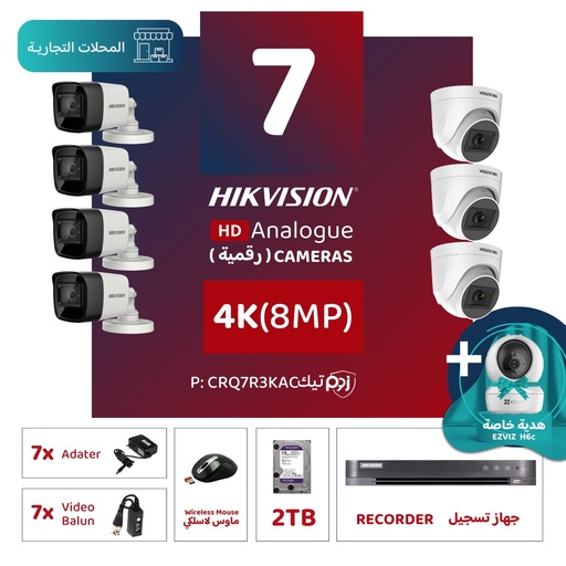 الباقة التجارية المتكاملة ( 7 كاميرات مراقبة رقمية 4K/8MP-HD ) 