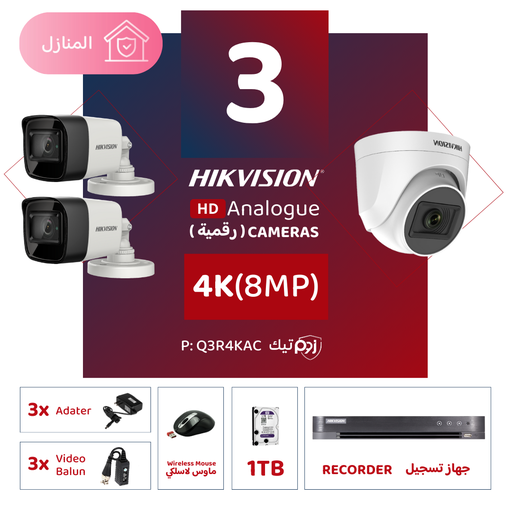 الباقة المنزلية المتكاملة ( 3 كاميرات مراقبة رقمية 4K/8MP-HD )  