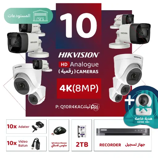 باقة المستودعات المتكاملة ( 10 كاميرات مراقبة رقمية  4K/8MP-HD )