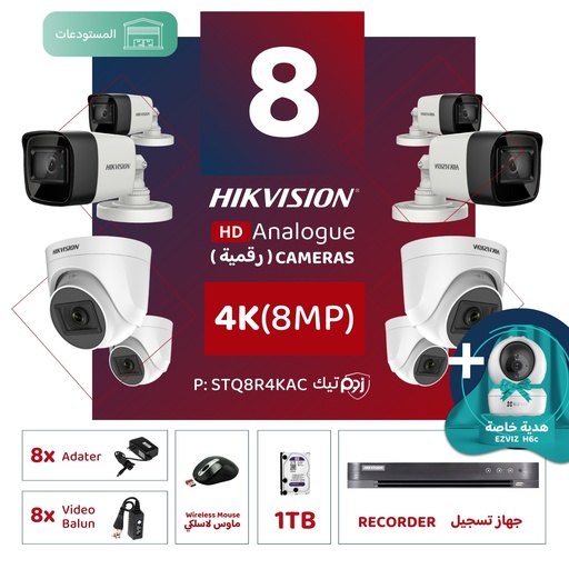 باقة المستودعات المتكاملة ( 8 كاميرات مراقبة رقمية 4K/8MP-HD )