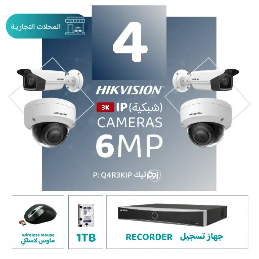 الباقة التجارية المتكاملة ( 4 كاميرات مراقبة شبكية  6MP-IP )
