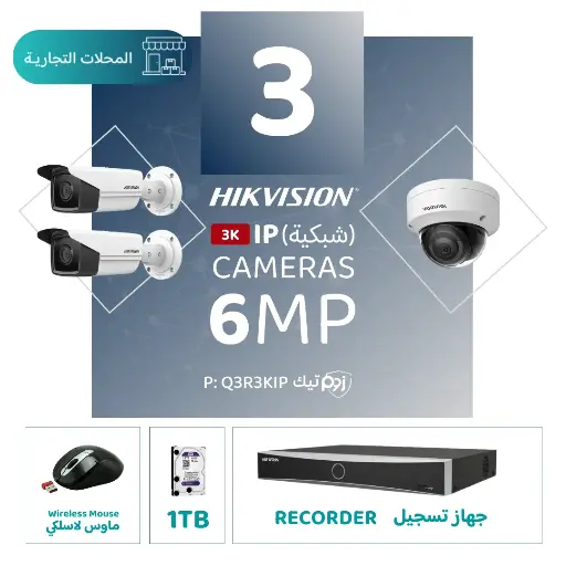 الباقة التجارية المتكاملة ( 3 كاميرات مراقبة شبكية  6MP-IP )