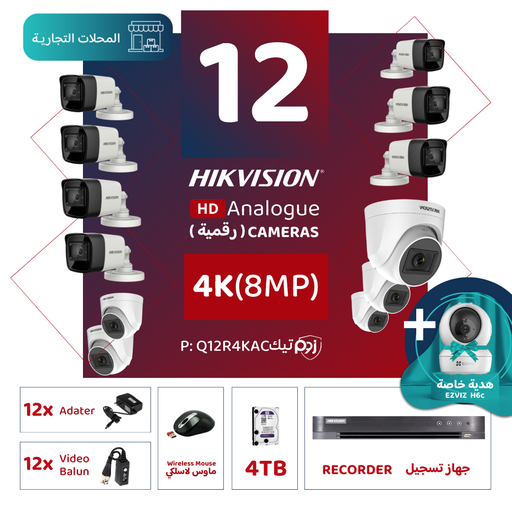 الباقة التجارية المتكاملة ( 12 كاميرات مراقبة رقمية  4K/8MP-HD )