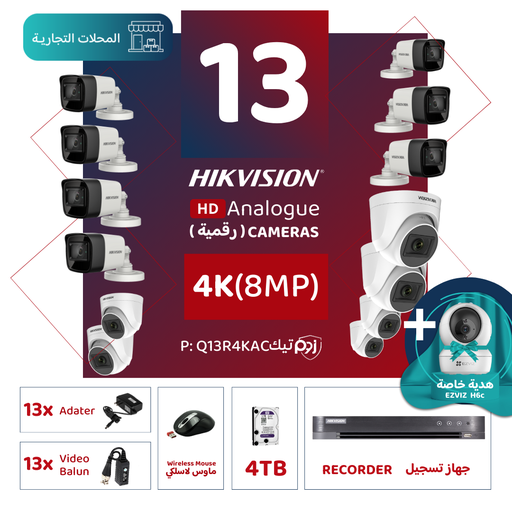 الباقة التجارية المتكاملة ( 13 كاميرات مراقبة رقمية  4K/8MP-HD )