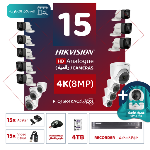 الباقة التجارية المتكاملة ( 15 كاميرات مراقبة رقمية  4K/8MP-HD )