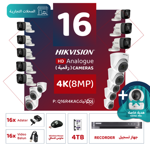 الباقة التجارية المتكاملة ( 16 كاميرات مراقبة رقمية  4K/8MP-HD )