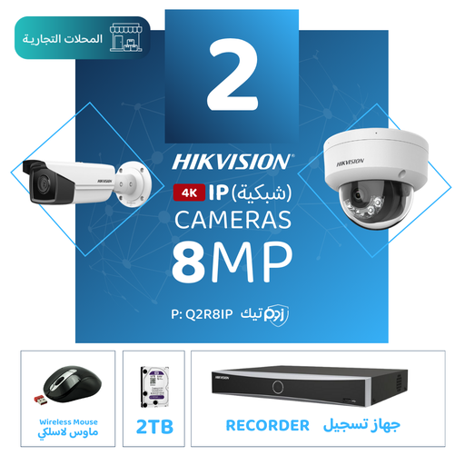 Integrated Commercial Package ( 2 8MP-IP CCTV)