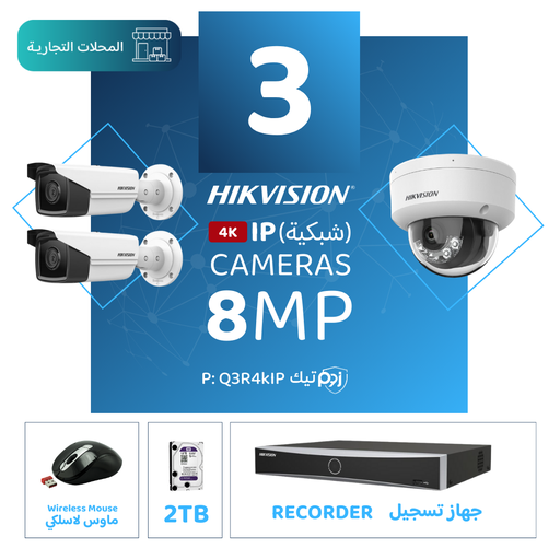 Integrated Commercial Package ( 3 8MP-IP CCTV)