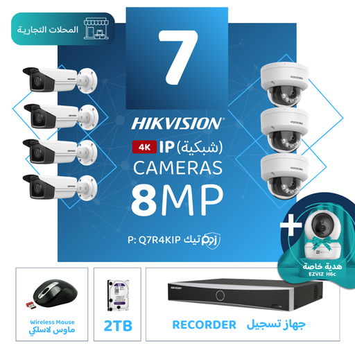 Integrated Commercial Package ( 7 8MP-IP CCTV)