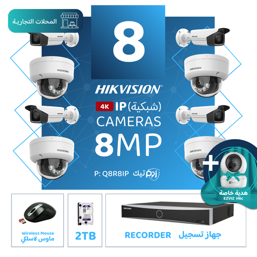 Integrated Commercial Package ( 8 8MP-IP CCTV)