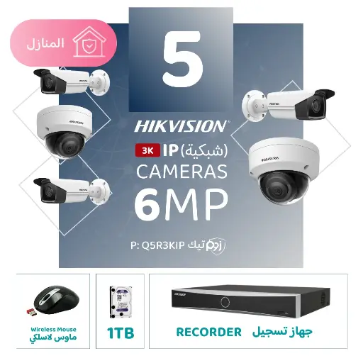 Integrated Home Package ( 5 6MP-IP CCTV)