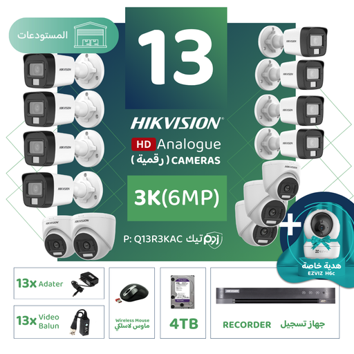 باقة المستودعات المتكاملة ( 13 كاميرات مراقبة رقمية  3K/6MP-HD )