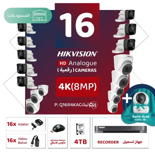 باقة المستودعات المتكاملة ( 16 كاميرات مراقبة رقمية  4K/8MP-HD )
